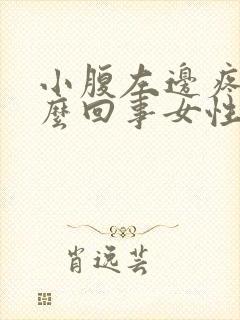 小腹左边疼是怎么回事女性