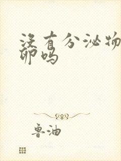 没有分泌物会排卵吗