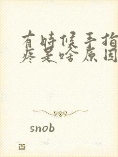 有时候手指关节疼是啥原因引起的