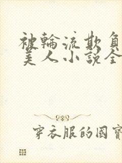 被轮流欺负的大美人小说全文免费阅读