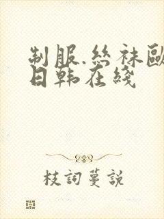 制服.丝袜欧美日韩在线