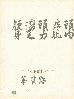 腹泻头疼头晕全身乏力肌肉酸痛