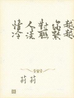 情人对你越来越冷淡联系越来越少了封面