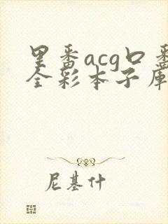 里番acg口番全彩本子库app