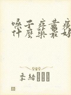 嗓子疼黄痰多吃什么药最好封面