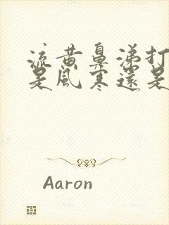 流黄鼻涕打喷嚏是风寒还是风热