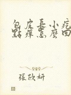 包皮长小疙瘩有点痒怎么回事