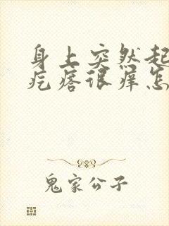 身上突然起红色疙瘩很痒怎么回事