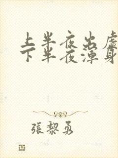 上半夜出虚汗,下半夜浑身发冷封面