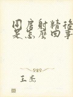 同房射精后出血是怎么回事呢