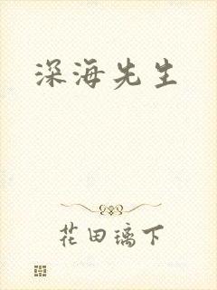 深海先生