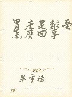 胃老是难受想吐怎么回事