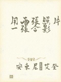 用两张照片合成一张合影