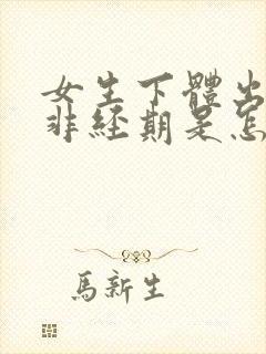 女生下体出血,非经期是怎么回事