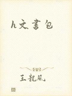 h文书包