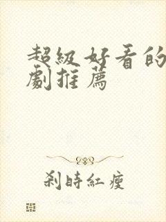 超级好看的甜宠剧推荐