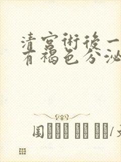 清宫术后一个月有褐色分泌物