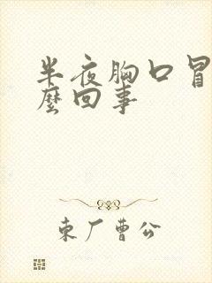 半夜胸口冒汗怎么回事