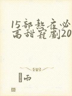 15部熬夜必看高甜宠剧2022