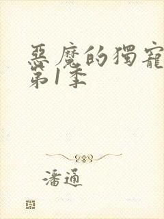 恶魔的独宠甜妻第1季