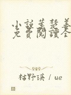 小说叶楚姜君瑶免费阅读全文最新章节封面