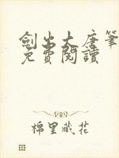 剑出大唐笔趣阁免费阅读