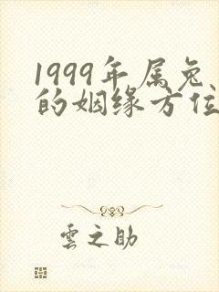 1999年属兔的姻缘方位
