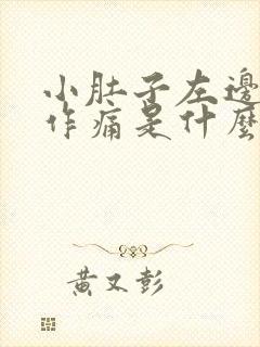 小肚子左边隐隐作痛是什么原因女性