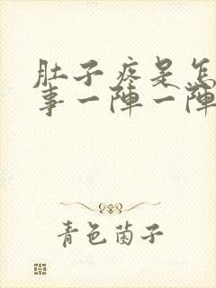 肚子疼是怎么回事一阵一阵的疼想吐封面