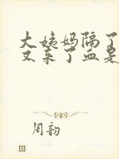 大姨妈隔了十天又来了血是鲜红色