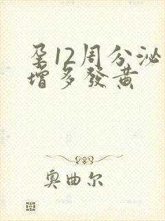 孕12周分泌物增多发黄