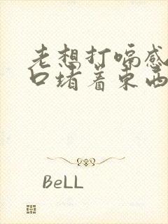 老想打嗝感觉胸口堵着东西