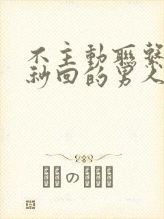 不主动联系但是秒回的男人