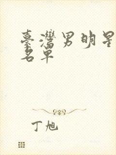 台湾男明星演员名单