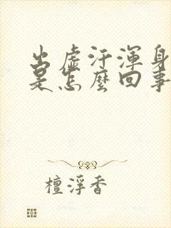 出虚汗浑身无力是怎么回事封面