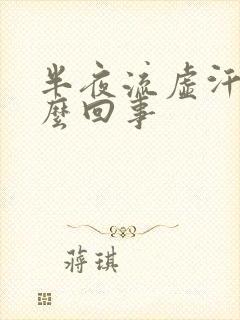 半夜流虚汗是怎么回事