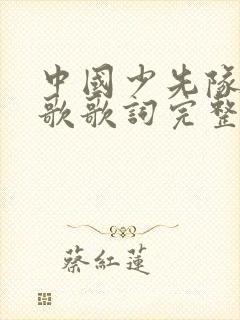中国少先队员队歌歌词完整版