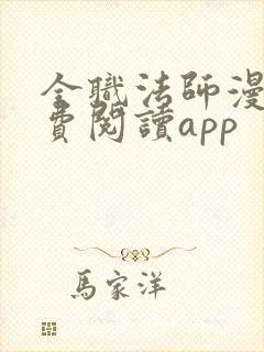 全职法师漫画免费阅读app封面