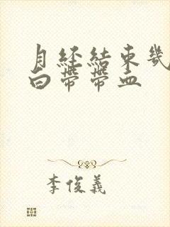 月经结束几天后白带带血