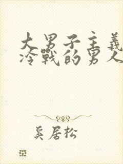 大男子主义喜欢冷战的男人的心理