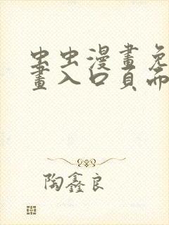 虫虫漫画免费漫画入口页面下载