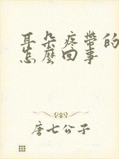 耳朵疼带的头疼怎么回事