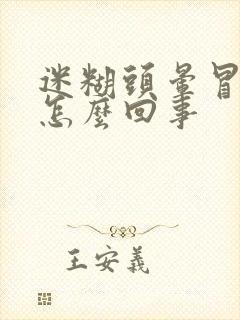 迷糊头晕冒虚汗怎么回事