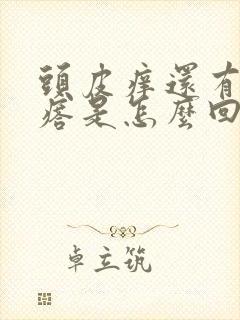 头皮痒还有小疙瘩是怎么回事