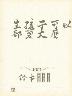 生孩子可以让胸部变大么