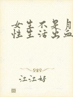 女生不是月经期性生活出血