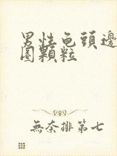 男性龟头边缘一圈颗粒