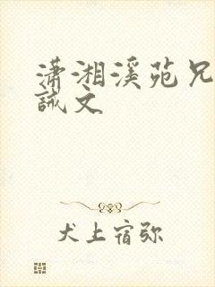 潇湘溪苑兄弟训诫文