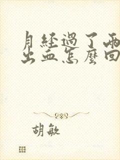 月经过了两天又出血怎么回事