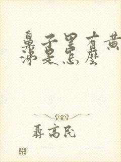 鼻子里有黄脓鼻涕是怎么